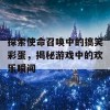 探索使命召唤中的搞笑彩蛋，揭秘游戏中的欢乐瞬间