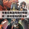 2015至2016年苹果经典游戏排行榜回顾：移动游戏的辉煌年华