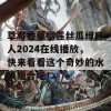 草莓香蕉榴莲丝瓜绿巨人2024在线播放，快来看看这个奇妙的水果组合吧！