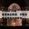 iPhone 5s屏幕更换全教程：步骤详解与常见问题解答