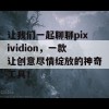 让我们一起聊聊pixividion，一款让创意尽情绽放的神奇工具！