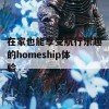 在家也能享受航行乐趣的homeship体验