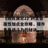 《桃花源记2》药王谷属性加点全攻略，提升角色战斗力的秘诀