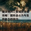 魔法弹药二觉加点详细攻略：提升战斗力与生存能力的技巧