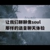 让我们聊聊像soul那样的语音聊天体验