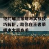 铠的加点策略与实战技巧解析，助你在王者荣耀中大展身手