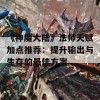 《神魔大陆》法师天赋加点推荐：提升输出与生存的最佳方案