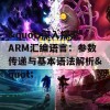 &quot;深入探索ARM汇编语言：参数传递与基本语法解析&quot;