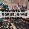 蜜桃AV韩国无码理论片在线观看，带你畅游无修饰的精彩世界！