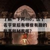 了解一下阿mo，这个名字背后有哪些有趣的故事和秘密呢？