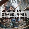 2015年经典PC经营游戏推荐，带你体验策略与挑战的虚拟世界