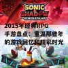 2015年经典RPG手游盘点：重温那些年的游戏回忆和精彩时光