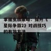 掌握虫族策略：提升《星际争霸2》对战技巧的有效方法