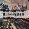 最新的qq官方扣扣下载，2020年版本等你来体验！