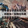 铠甲勇士小游戏双人版，和朋友一起畅玩乐趣无穷的冒险游戏！