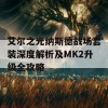 艾尔之光纳斯德战场套装深度解析及MK2升级全攻略