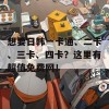 想要日韩一卡通、二卡、三卡、四卡？这里有超值免费网！