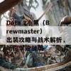 Dota 2小黑（Brewmaster）出装攻略与战术解析，助你掌控战局