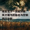 成吉思汗一技能详解：风之猎弓的输出与控制技巧分析