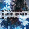 国产377vc精华真能祛斑吗？听说效果不错，真相是啥？