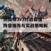 阴阳师3v3对战最强阵容推荐与实战策略解析