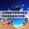 斗战神血牛刷图加点全攻略及实用技巧分享