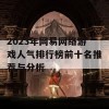 2023年网易网络游戏人气排行榜前十名推荐与分析