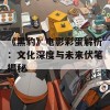 《黑豹》电影彩蛋解析：文化深度与未来伏笔揭秘