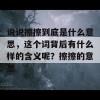 说说擦擦到底是什么意思，这个词背后有什么样的含义呢？擦擦的意思