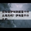 你知道伊甸到底是个什么地方吗？伊甸是干什么的