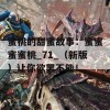 蜜桃的甜蜜故事：蜜蜜蜜蜜桃_71_（新版）让你欲罢不能！