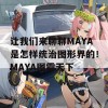 让我们来聊聊MAYA是怎样统治图形界的！MAYA图霸天下