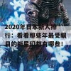 2020年日本新人排行：看看那些年最受瞩目的新星们都有哪些！