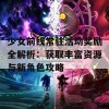 少女前线常驻活动奖励全解析：获取丰富资源与新角色攻略