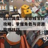 腐烂国度：生命线生存攻略，掌握角色与资源管理技巧