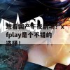 想看国产午夜剧场？xfplay是个不错的选择！