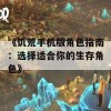 《饥荒手机版角色指南：选择适合你的生存角色》