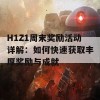 H1Z1周末奖励活动详解：如何快速获取丰厚奖励与成就