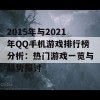 2015年与2021年QQ手机游戏排行榜分析：热门游戏一览与趋势探讨