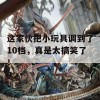 这家伙把小玩具调到了10档，真是太搞笑了！