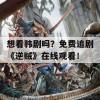 想看韩剧吗？免费追剧《逆贼》在线观看！