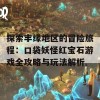 探索丰缘地区的冒险旅程：口袋妖怪红宝石游戏全攻略与玩法解析