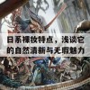 日系裸妆特点，浅谈它的自然清新与无瑕魅力