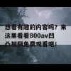 想看有趣的内容吗？来这里看看800av凹凸视频免费观看吧！