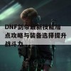 DNF剑帝最新技能加点攻略与装备选择提升战斗力