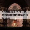 VB编程语言学习：获取视频教程的最佳方法与技巧