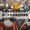 电脑单机篮球游戏排行榜：十大经典游戏推荐与玩法解析