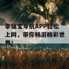 幸福宝导航APP轻松上网，带你畅游精彩世界！