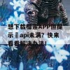 想下载榴莲APP但提示汅api未满？快来看看解决办法！