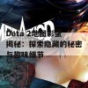 Dota 2地图彩蛋揭秘：探索隐藏的秘密与趣味细节